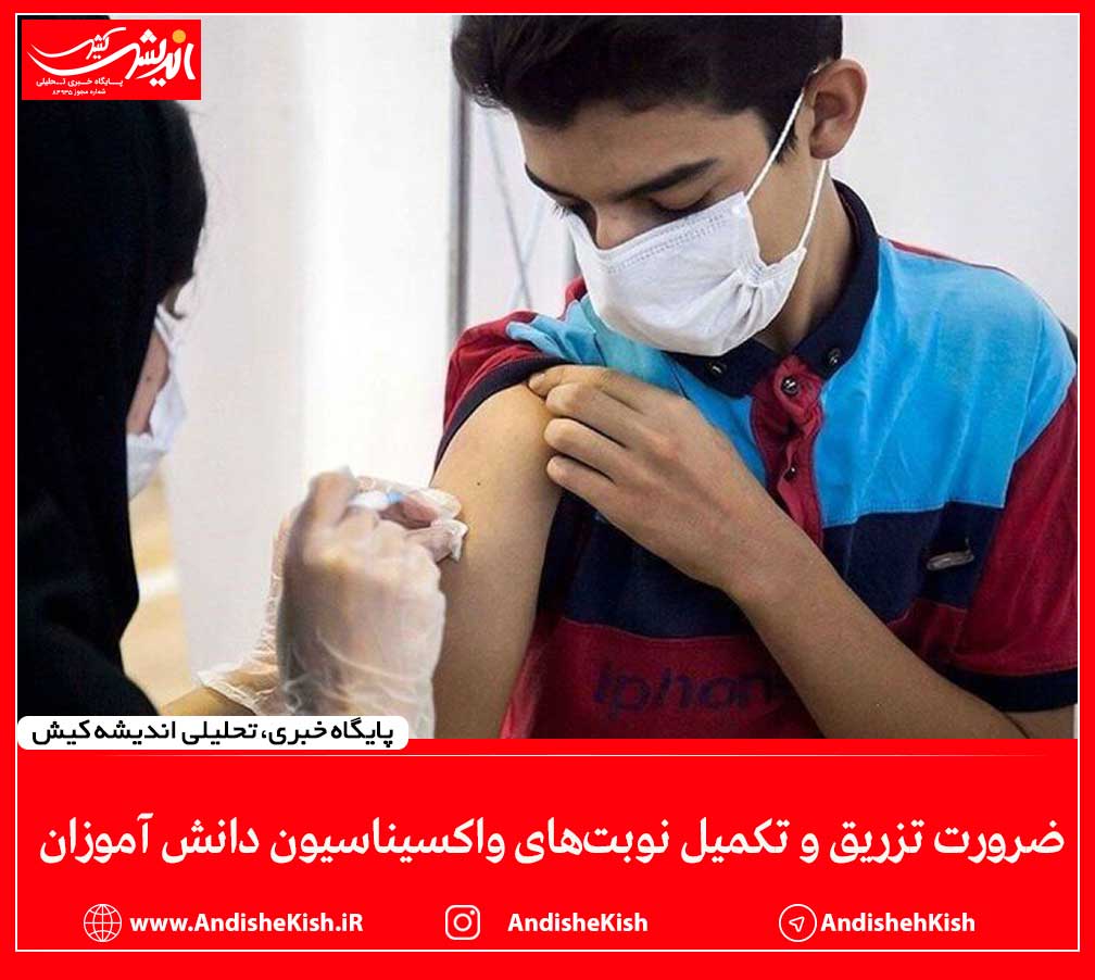 ضرورت تزریق و تکمیل نوبت‌های واکسیناسیون دانش آموزان