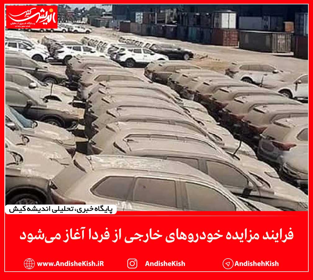 فرایند مزایده خودروهای خارجی از فردا آغاز می‌شود