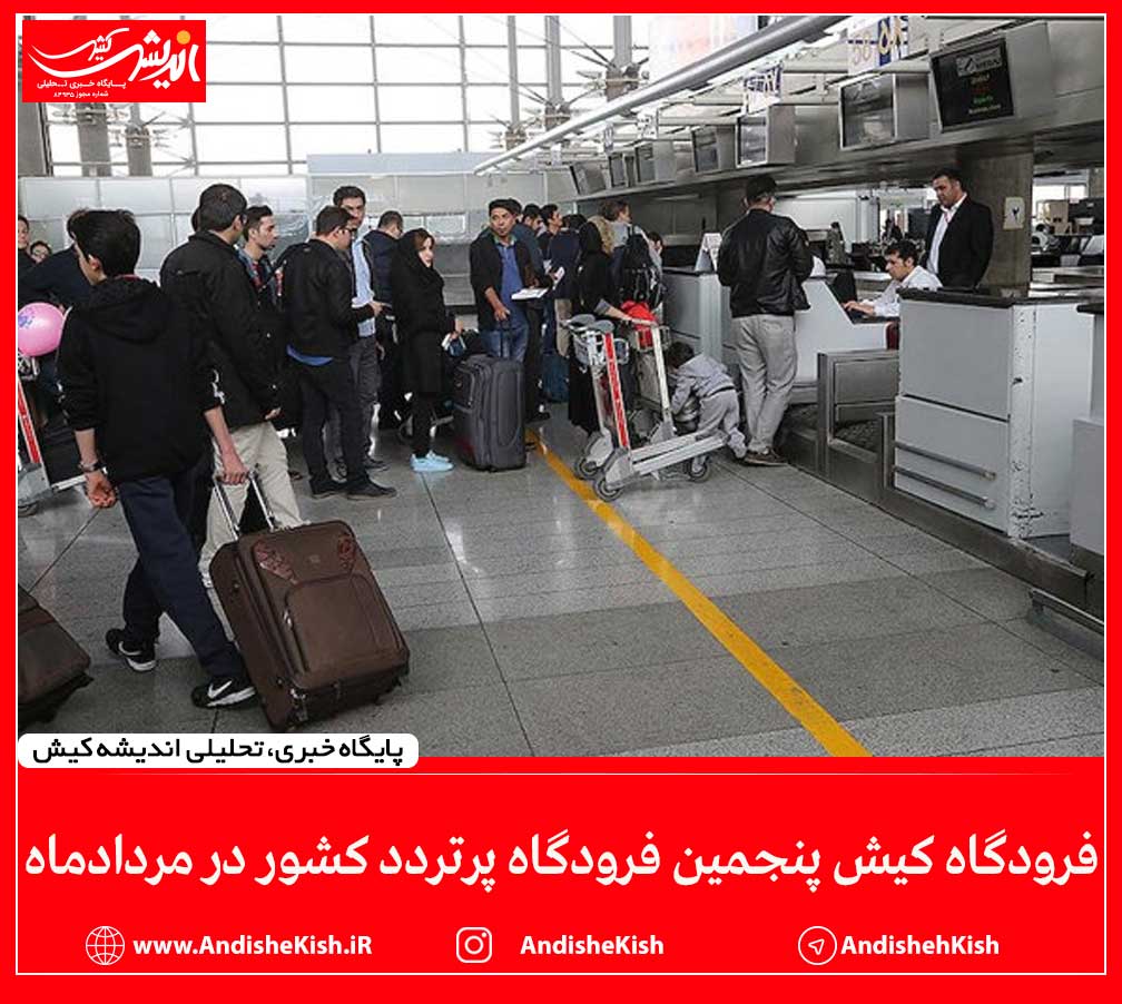 فرودگاه کیش پنجمین فرودگاه پرتردد کشور در مردادماه