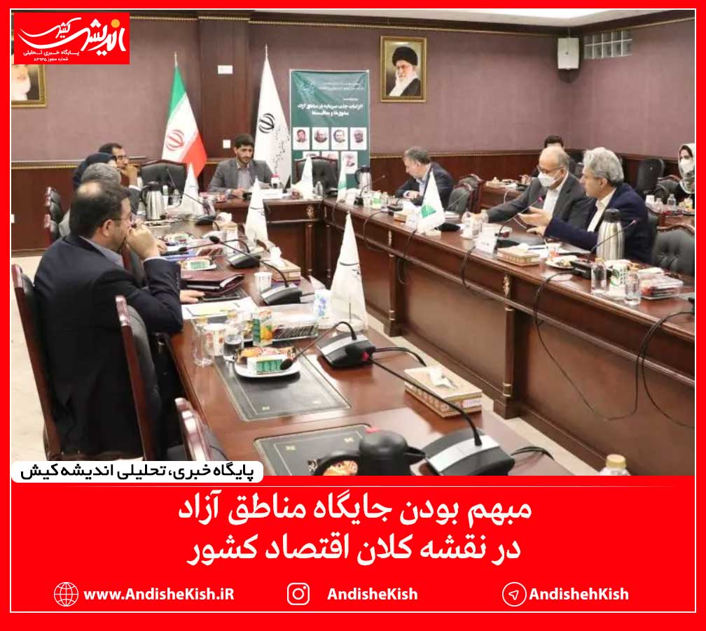 مبهم بودن جایگاه مناطق آزاد در نقشه کلان اقتصاد کشور مبهم بودن جایگاه مناطق آزاد در نقشه کلان اقتصاد کشور