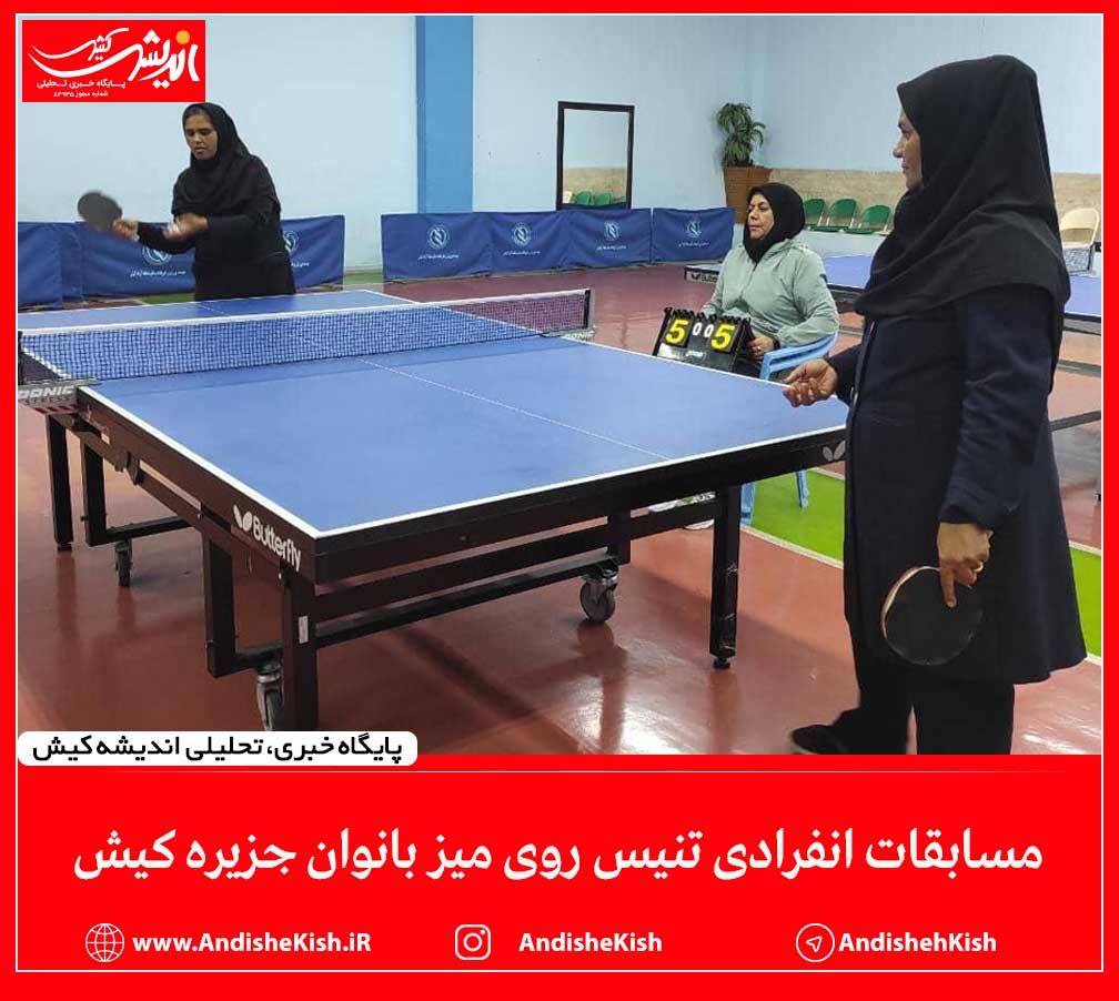 مسابقات انفرادی تنیس روی میز بانوان جزیره کیش
