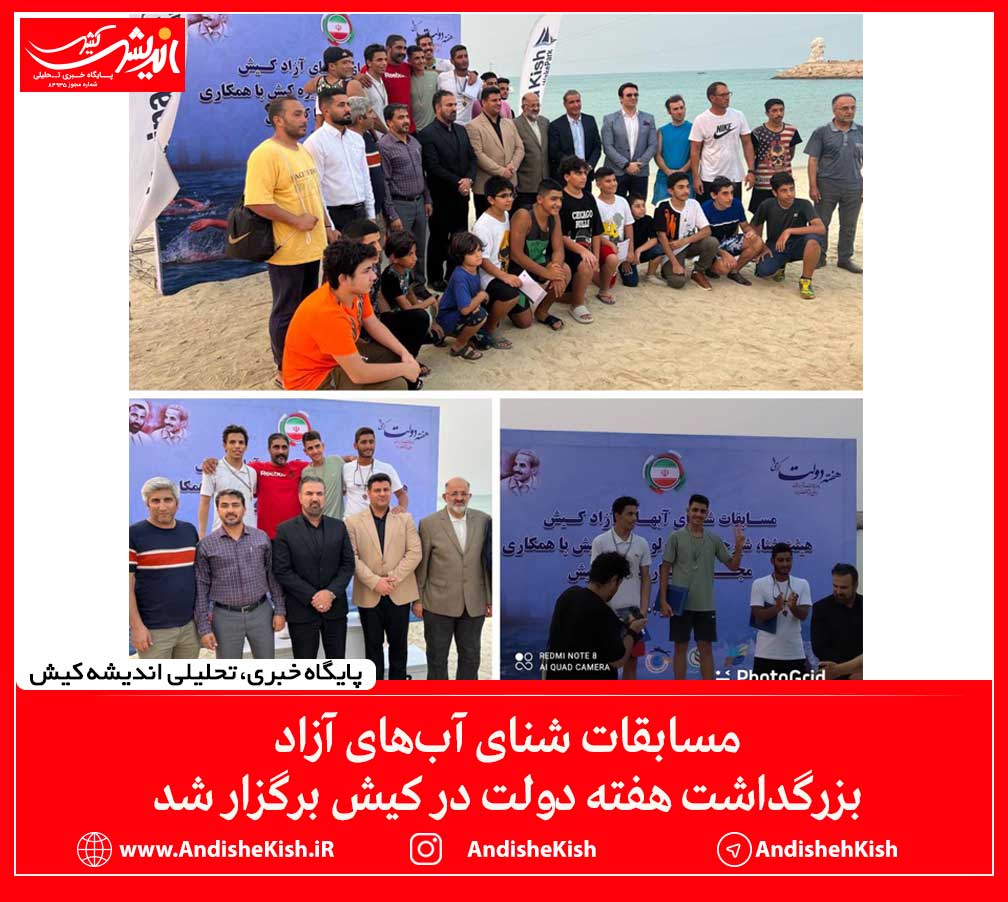 مسابقات شنای آب‌های آزاد بزرگداشت هفته دولت در کیش برگزار شد