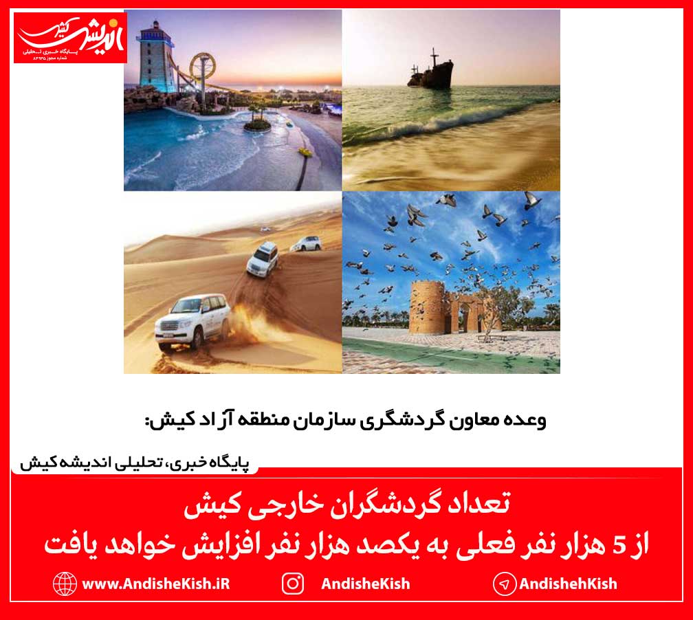 تعداد گردشگران خارجی کیش از ۵ هزار نفر فعلی به یکصد هزار نفر افزایش خواهد یافت