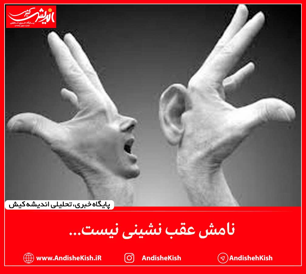 نامش عقب نشینی نیست…