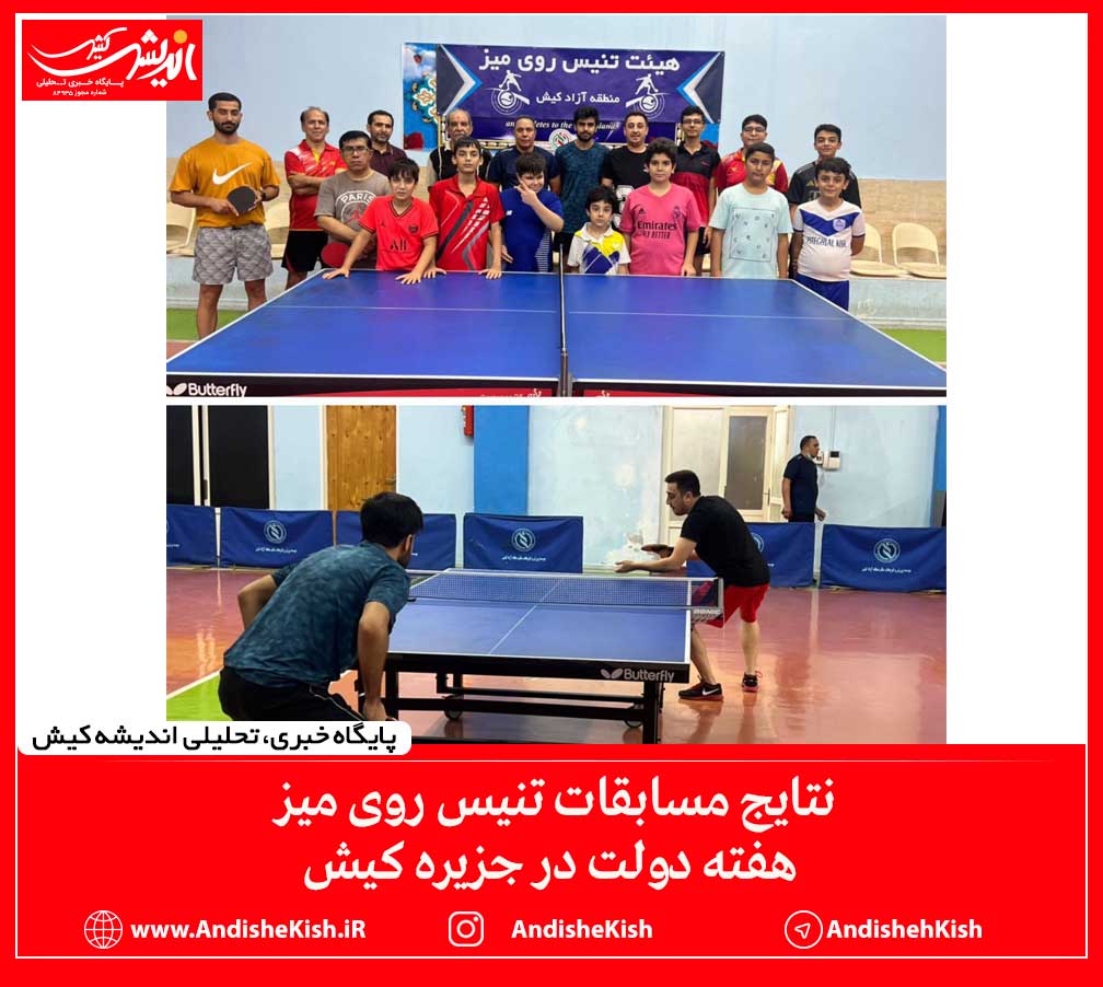 نتایج مسابقات تنیس روی میز هفته دولت در جزیره کیش