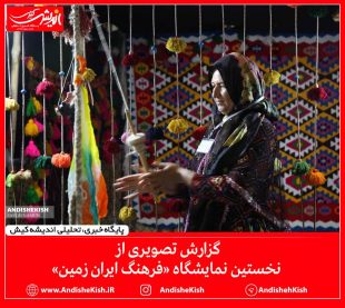 گزارش تصویری از نخستین نمایشگاه «فرهنگ ایران زمین» / نسرین فائق