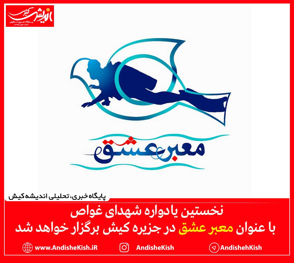 نخستین یادواره شهدای غواص با عنوان معبر عشق در جزیره کیش برگزار خواهد شد