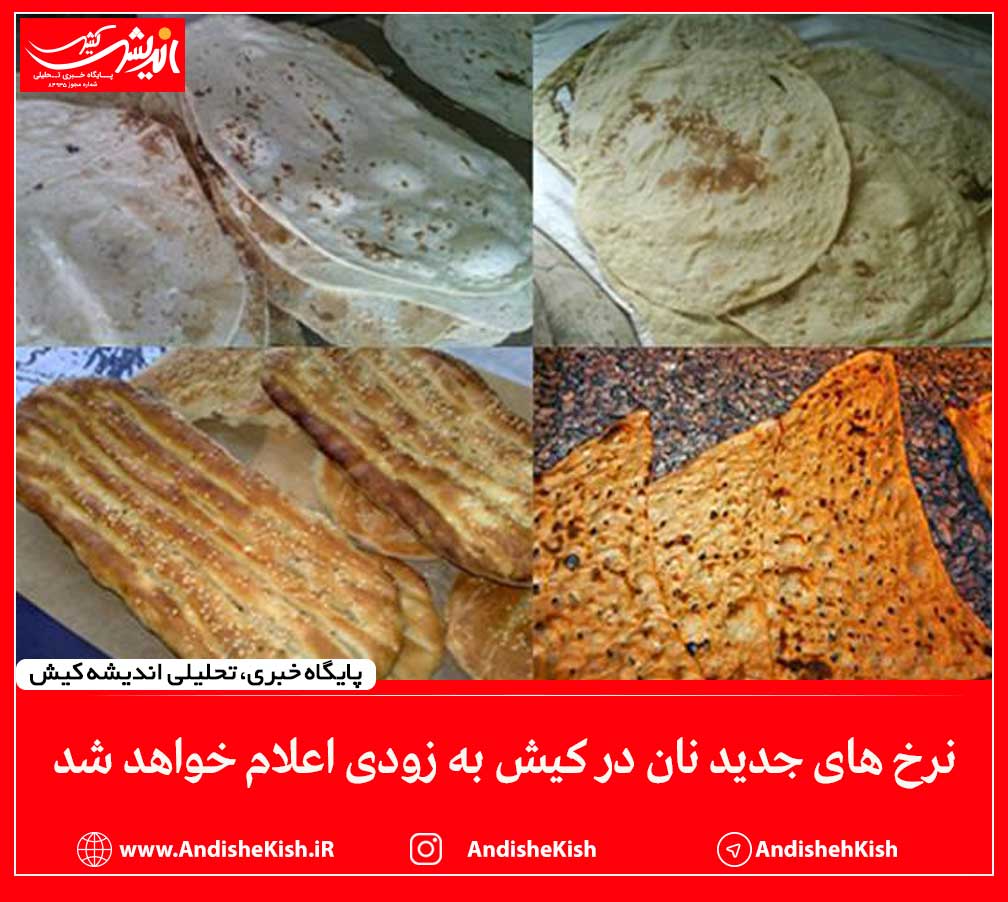 نرخ های جدید نان در کیش به زودی اعلام خواهد شد