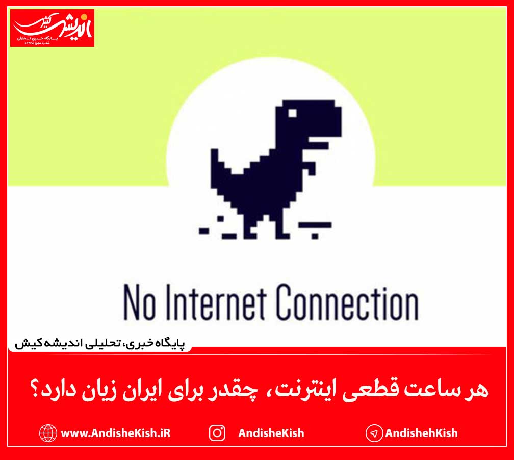 هر ساعت قطعی اینترنت، چقدر برای ایران زیان دارد؟