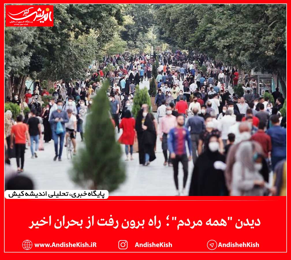 دیدن “همه مردم”؛ راه برون رفت از بحران اخیر