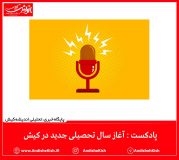 پادکست : آغاز سال تحصیلی جدید در کیش