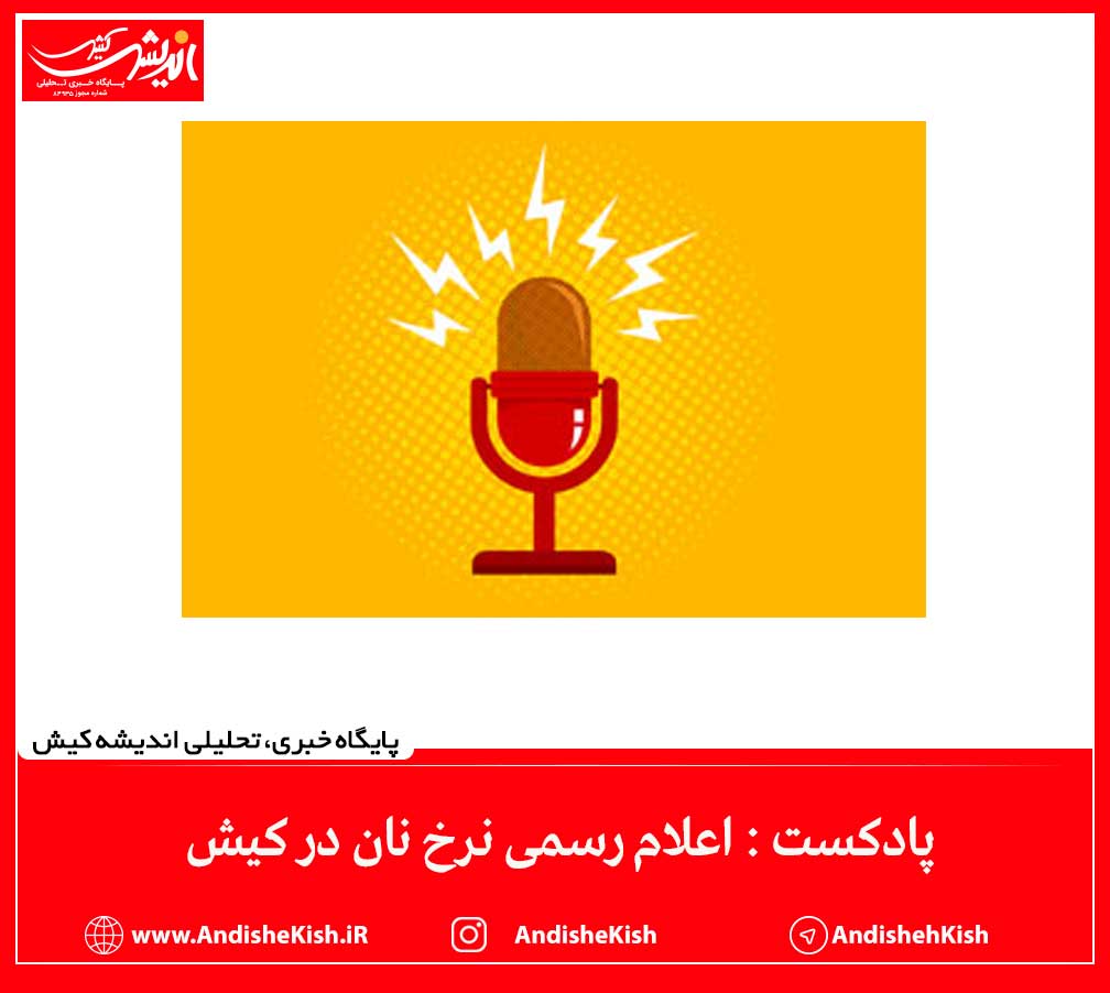 پادکست : اعلام رسمی نرخ نان در کیش