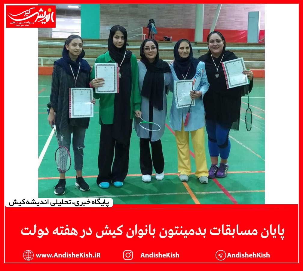 پایان مسابقات بدمینتون بانوان کیش در هفته دولت