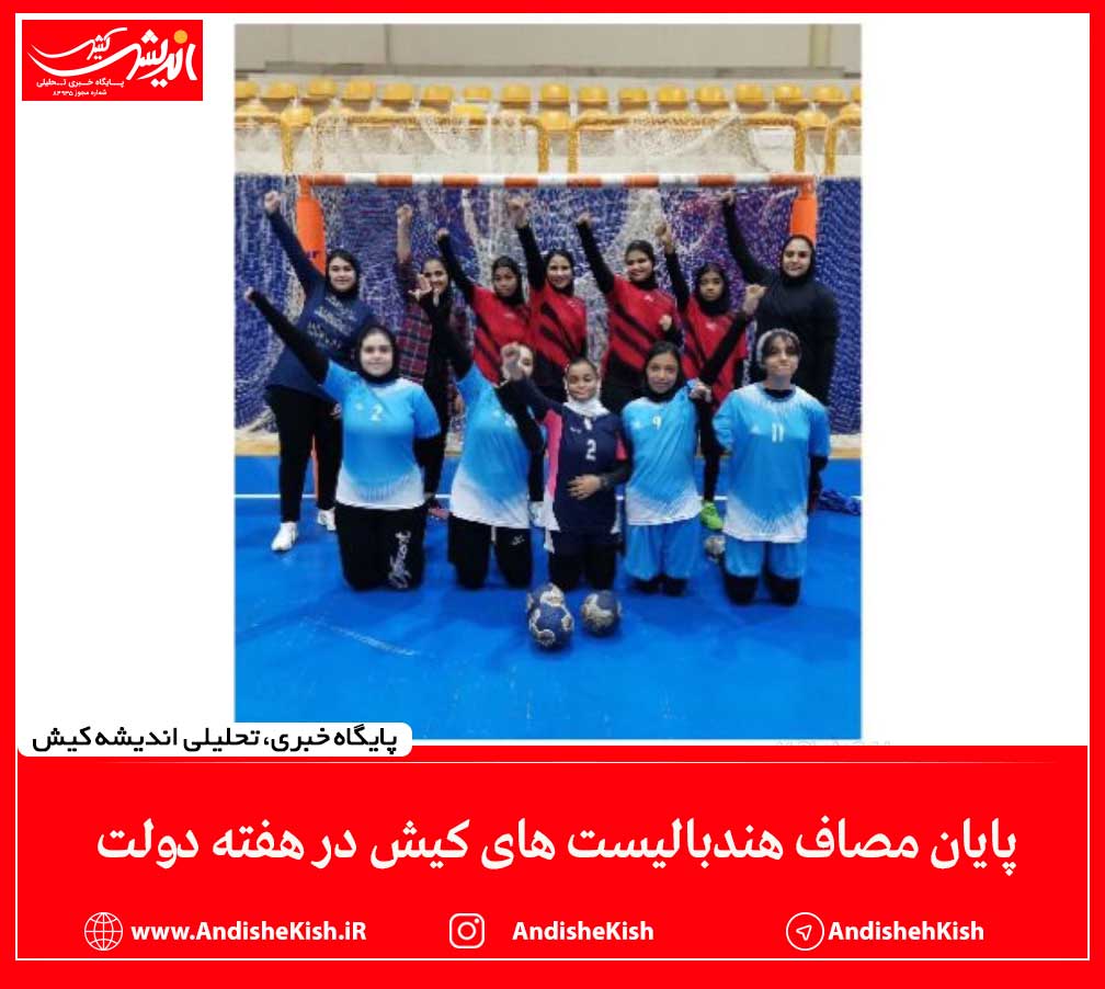 پایان مصاف هندبالیست های کیش در هفته دولت