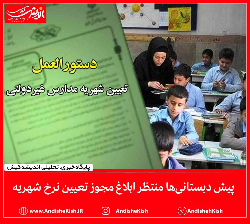 پیش دبستانی‌ها منتظر ابلاغ مجوز تعیین نرخ شهریه