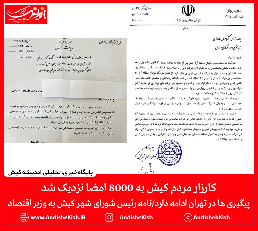 کارزار مردم کیش به ۸۰۰۰ امضا نزدیک شد