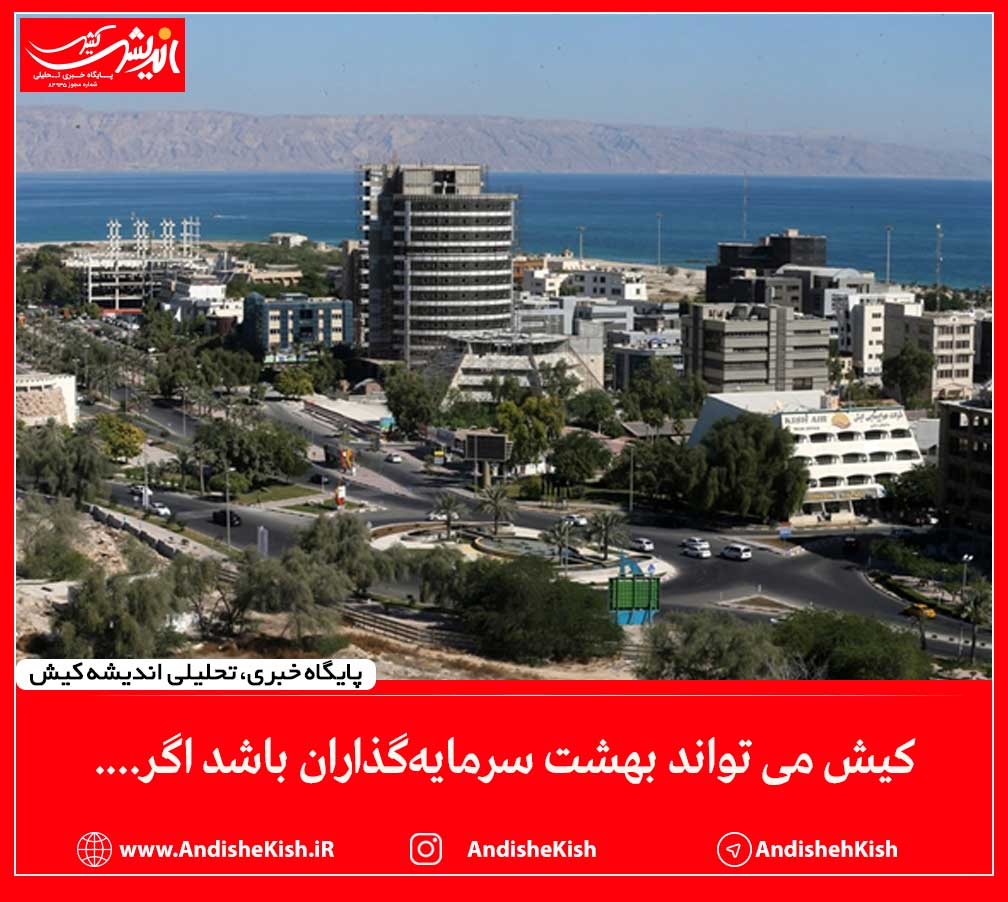 کیش می تواند بهشت سرمایه‌گذاران باشد اگر….