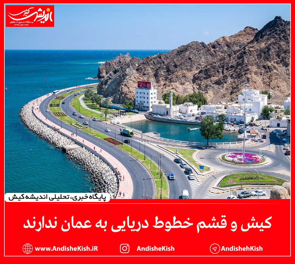 کیش و قشم خطوط دریایی به عمان ندارند کیش و قشم خطوط دریایی به عمان ندارند