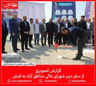 گزارش تصویری از سفر دبیر شورای عالی مناطق آزاد به کیش/نسرین فائق