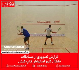 گزارش تصویری از مسابقات نشنال کلوز اسکواش کاپ کیش/ عکس: مهدی نادعلی
