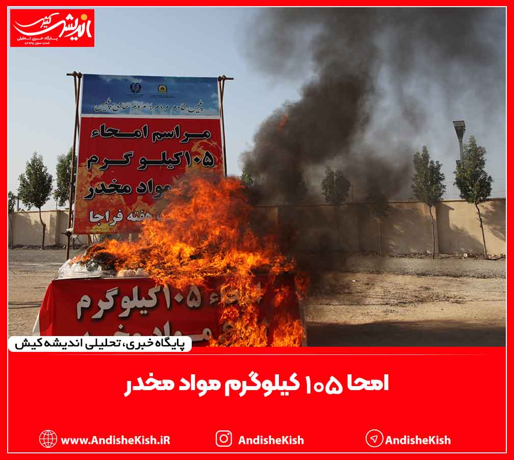 امحا ۱۰۵ کیلوگرم مواد مخدر در کیش