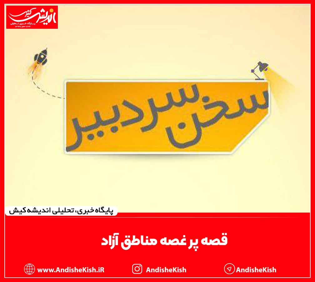 قصه پر غصه مناطق آزاد