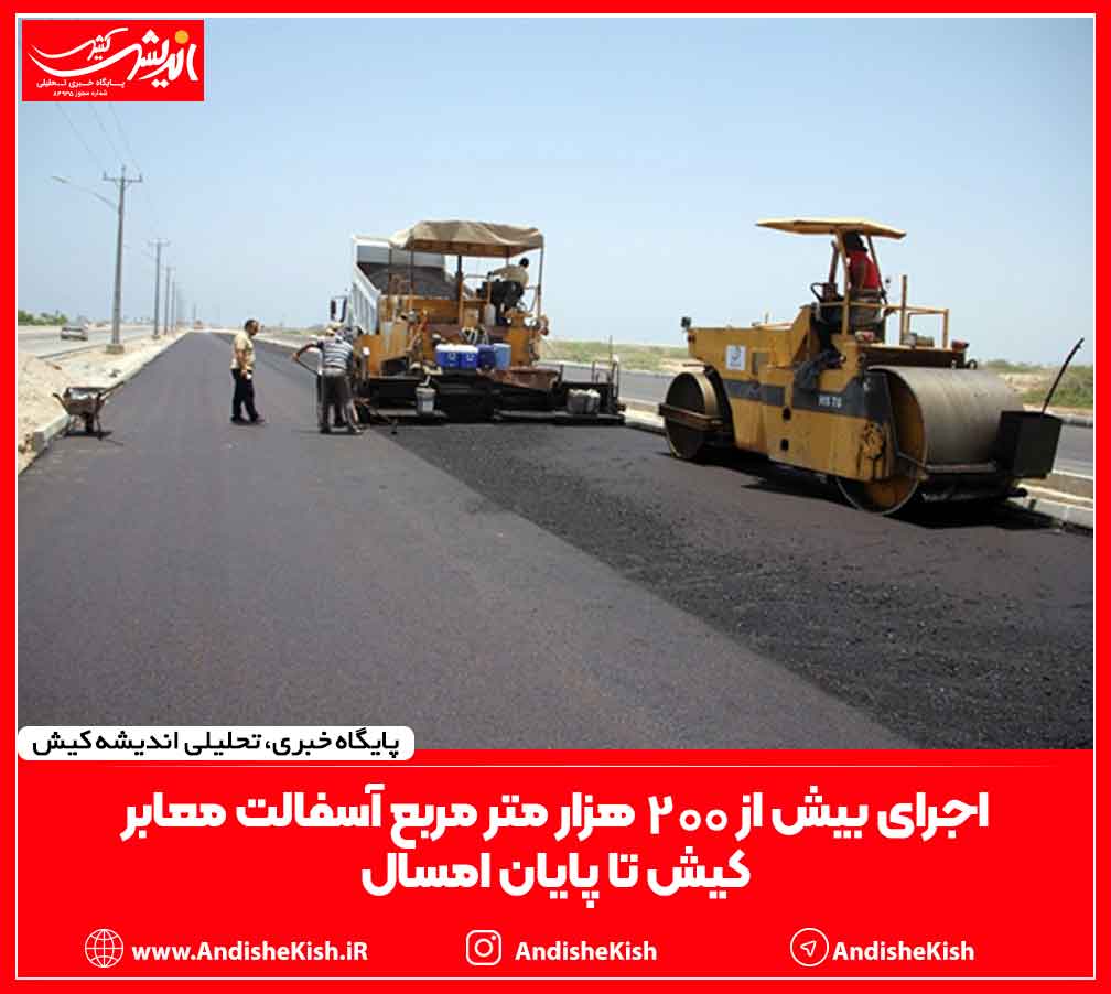 اجرای بیش از 200 هزار متر مربع آسفالت معابر کیش تا پایان امسال اجرای بیش از ۲۰۰ هزار متر مربع آسفالت معابر کیش تا پایان امسال