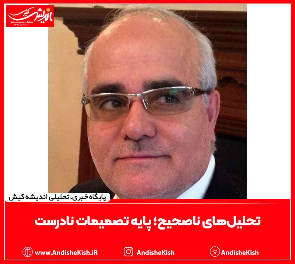 تحلیل‌های ‌ناصحیح؛ پایه تصمیمات نادرست