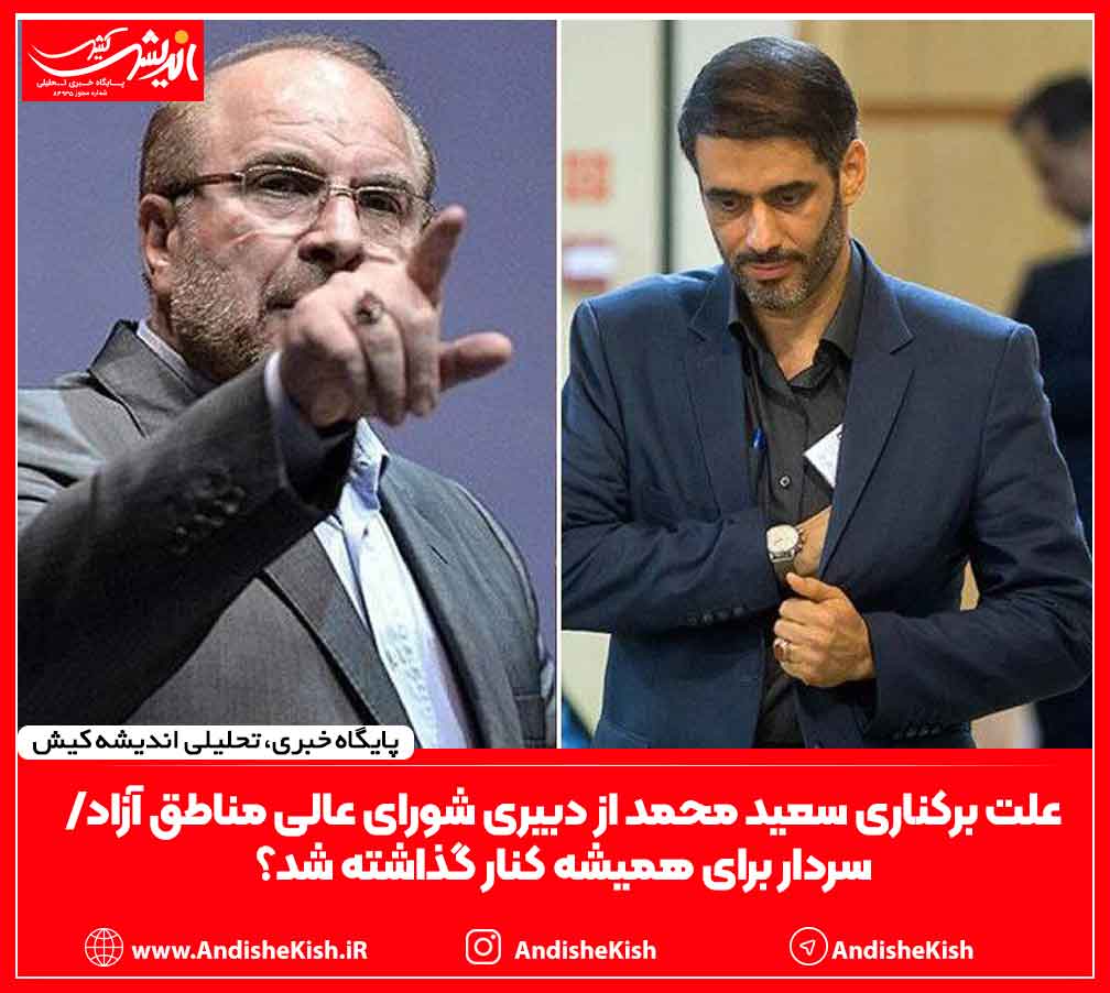 علت برکناری سعید محمد از دبیری شورای عالی مناطق آزاد/ سردار برای همیشه کنار گذاشته شد؟