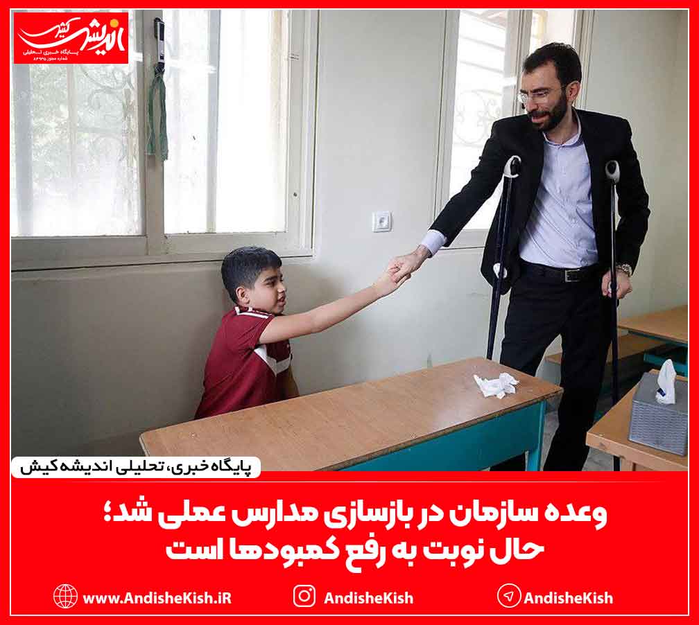 وعده سازمان در بازسازی‌ مدارس عملی شد؛ حال نوبت به رفع کمبودها است