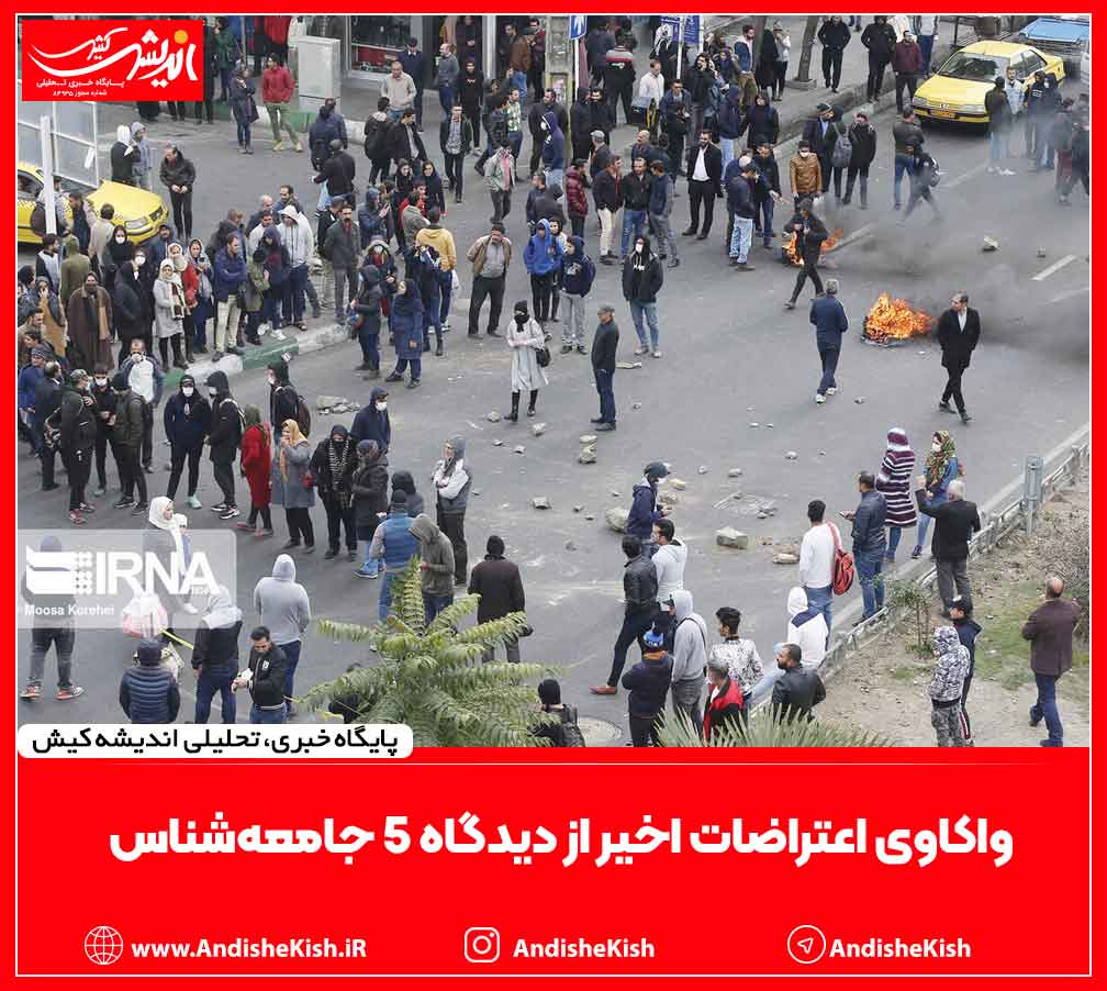 واکاوی اعتراضات اخیر از دیدگاه ۵ جامعه‌شناس