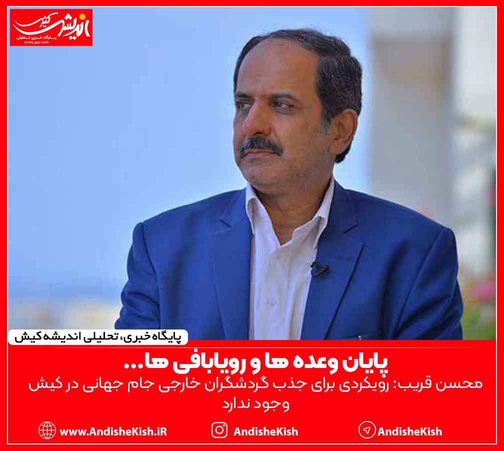 پایان وعده ها و رویاها بافی ها…