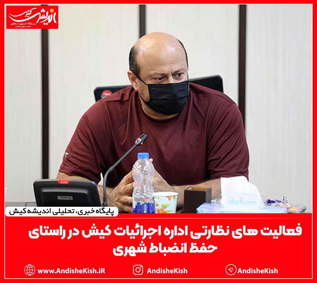 فعالیت های نظارتی اداره اجرائیات کیش در راستای حفظ انضباط شهری فعالیت های نظارتی اداره اجرائیات کیش در راستای حفظ انضباط شهری