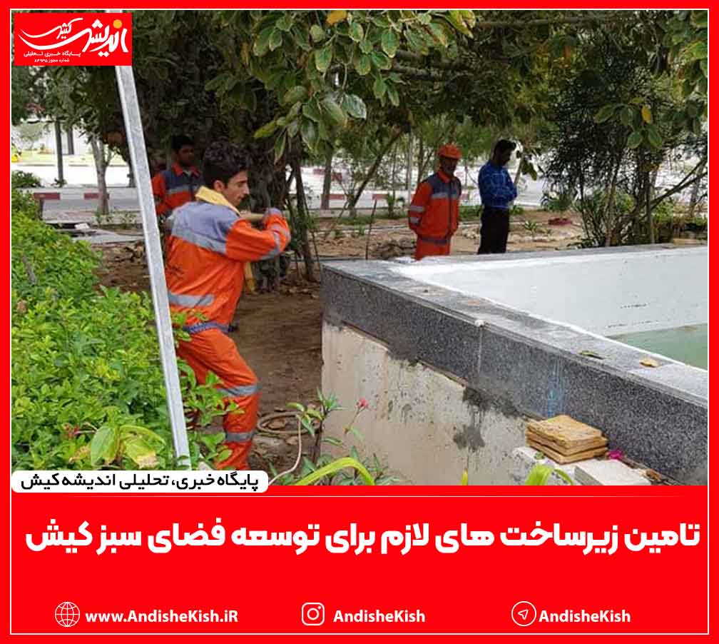تامین زیرساخت های لازم برای توسعه فضای سبز کیش