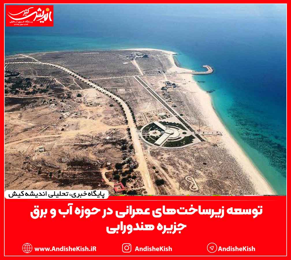 توسعه زیرساختهای عمرانی در حوزه آب و برق جزیره هندورابی توسعه زیرساختهای عمرانی در حوزه آب و برق جزیره هندورابی