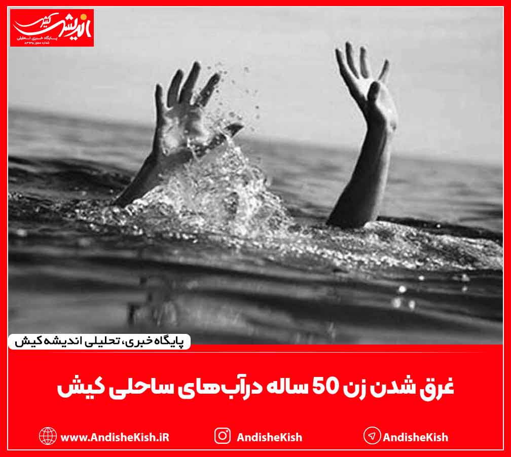 غرق شدن زن ۵۰ ساله درآب‌های ساحلی کیش