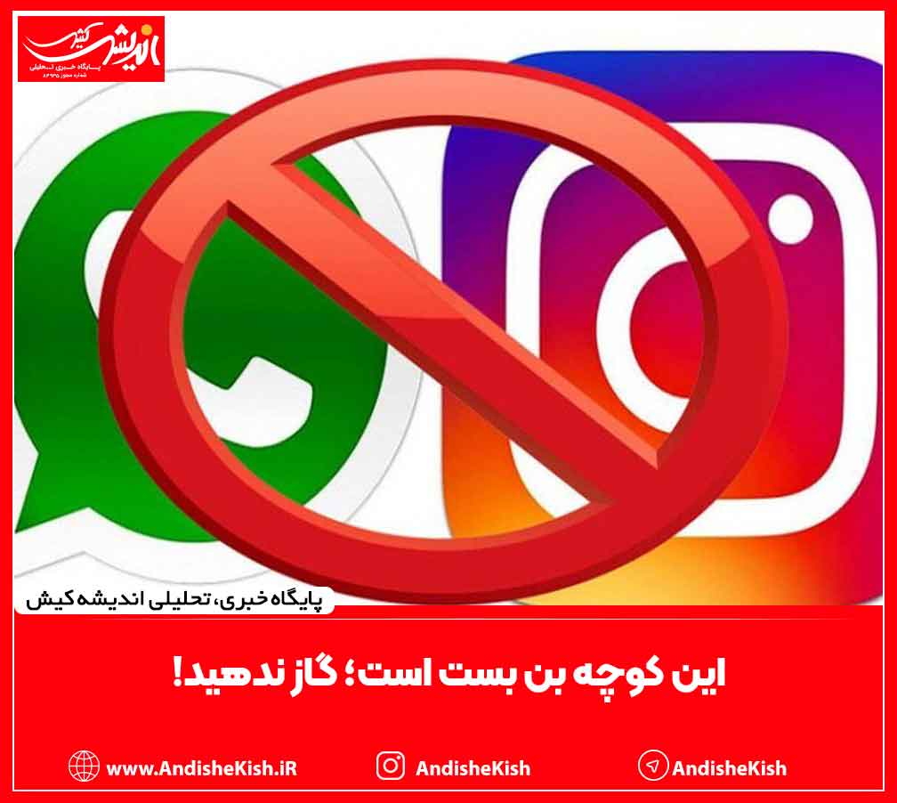 این کوچه بن بست است؛ گاز ندهید!