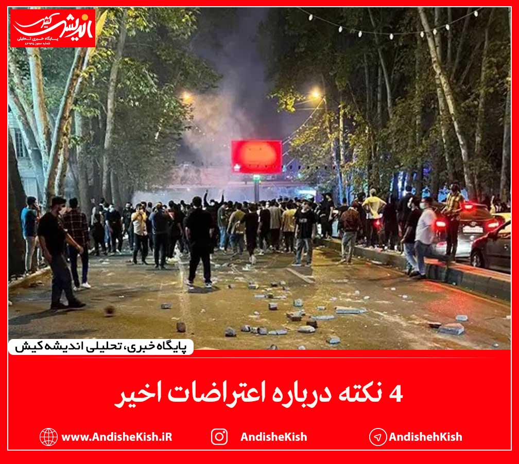 ۴ نکته درباره اعتراضات اخیر