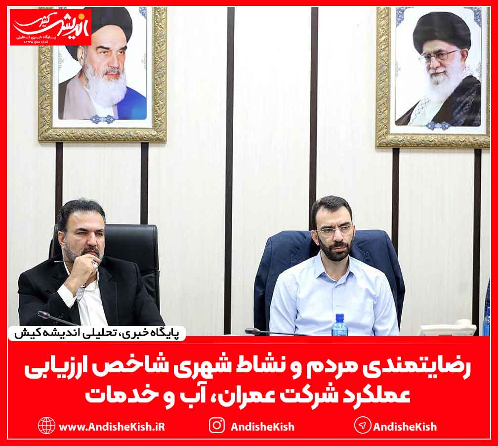 رضایتمندی مردم و نشاط شهری شاخص ارزیابی عملکرد شرکت عمران، آب و خدمات