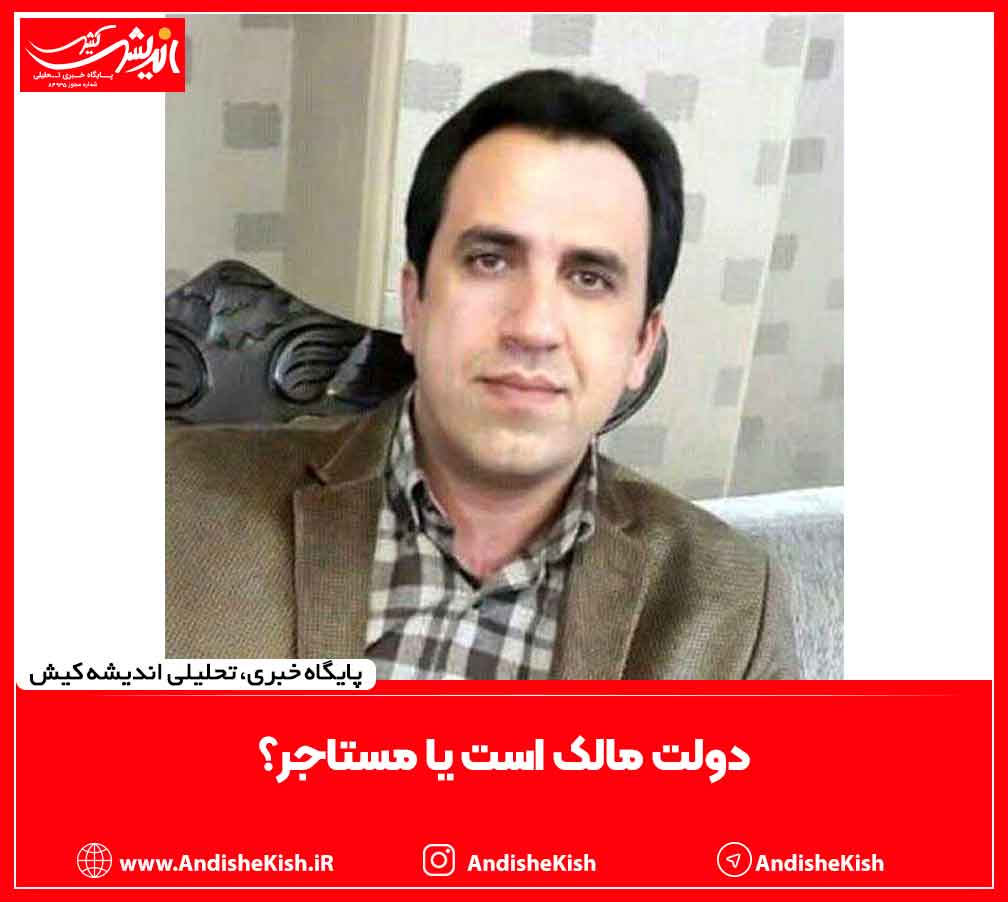 دولت مالک است یا مستاجر؟