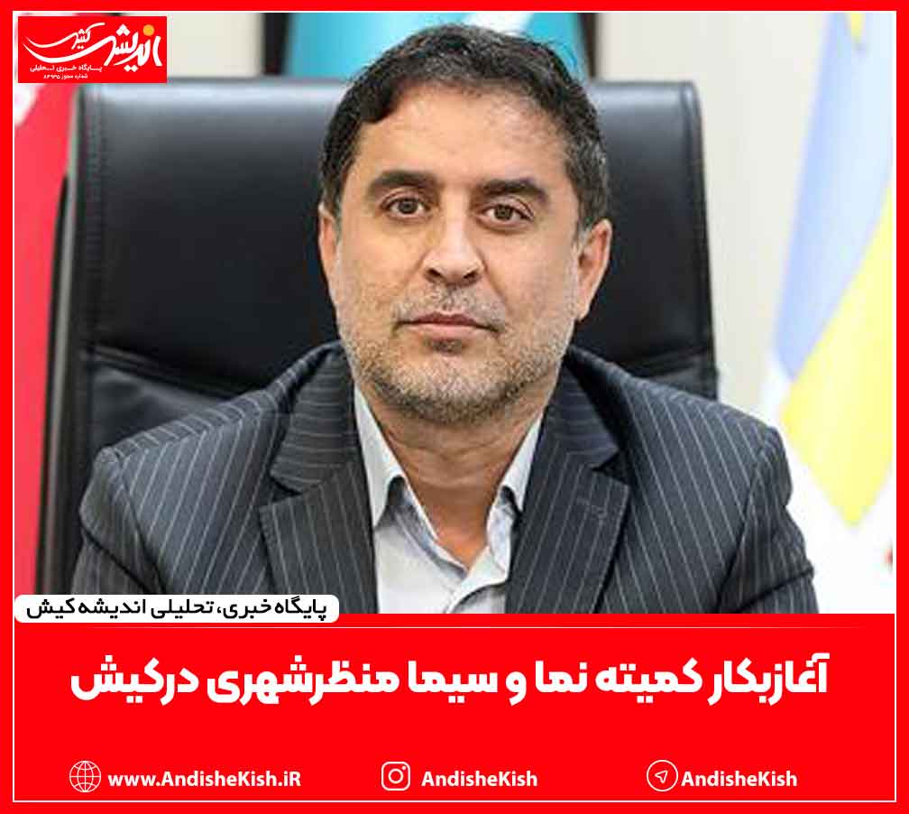 آغازبکار کمیته نما و سیما منظرشهری درکیش آغازبکار کمیته نما و سیما منظرشهری درکیش