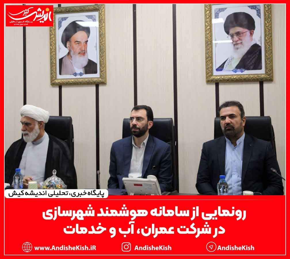 رونمایی از سامانه هوشمند شهرسازی در جزیره کیش رونمایی از سامانه هوشمند شهرسازی در جزیره کیش