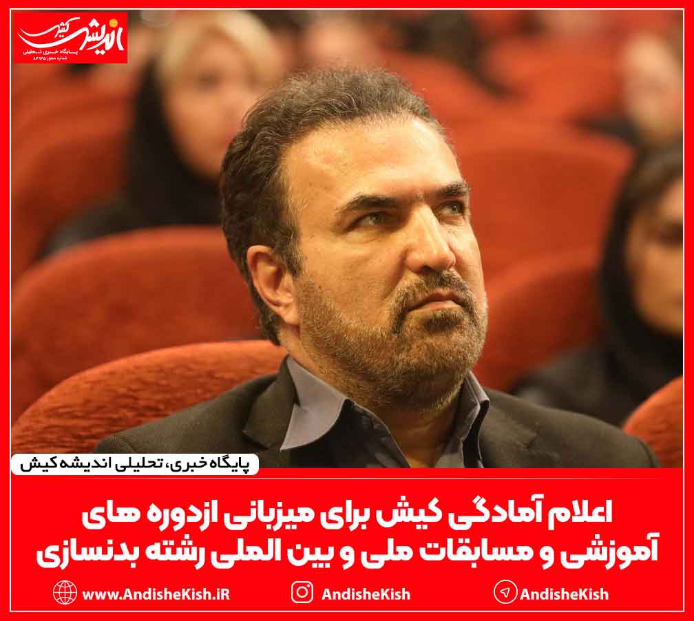 اعلام آمادگی کیش برای میزبانی ازدوره های آموزشی و مسابقات ملی و بین الملی رشته بدنسازی