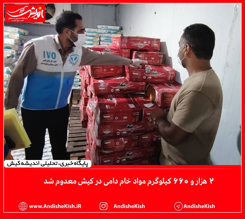 معدوم سازی ۲ هزار و ۶۶۰ کیلوگرم محصولات تاریخ منقضی