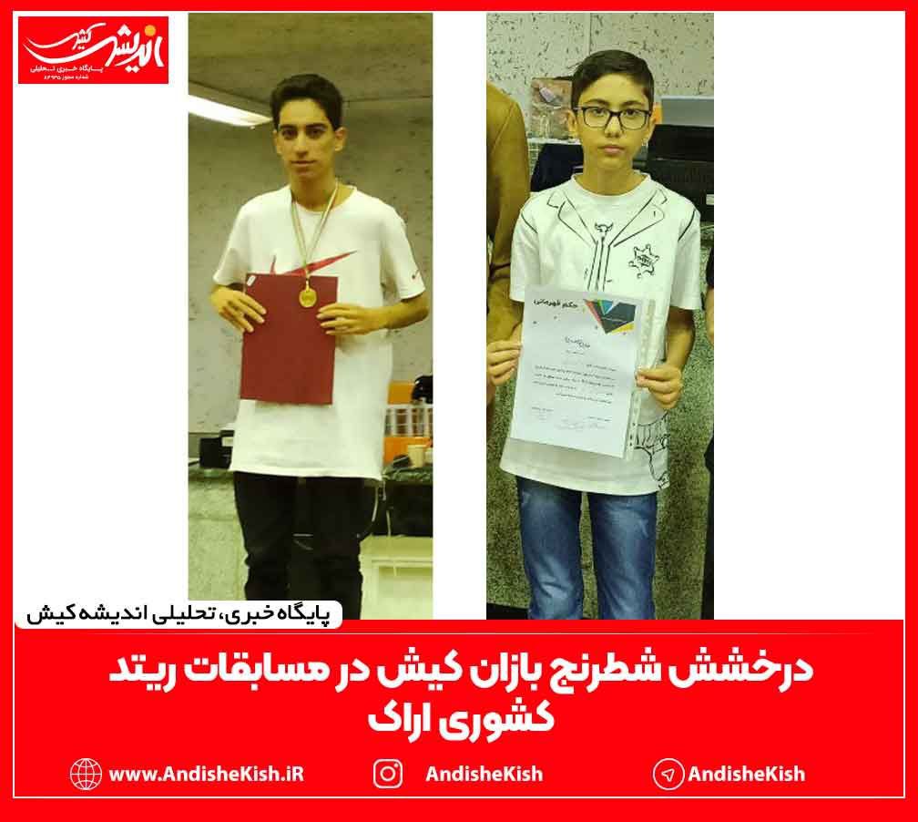 درخشش شطرنج بازان کیش در مسابقات ریتد کشوری اراک