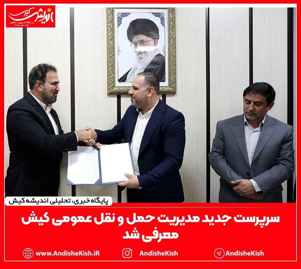 سرپرست جدید مدیریت حمل و نقل عمومی کیش معرفی شد