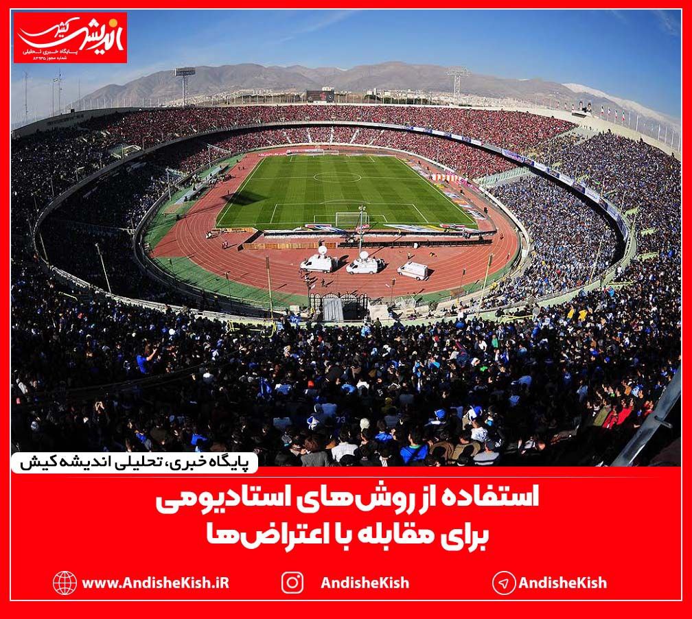 استفاده از روش استادیومی برای مقابله با اعتراض‌ها