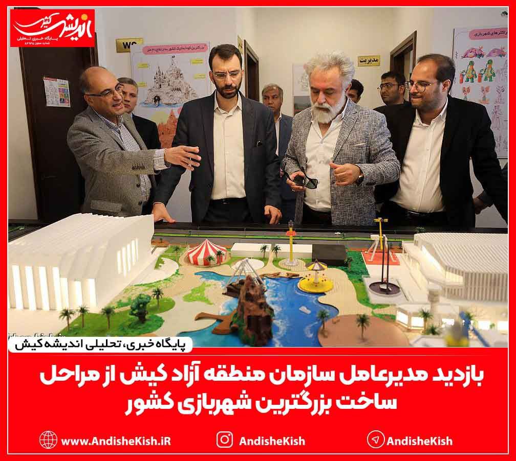 بازدید مدیرعامل سازمان منطقه آزاد کیش از مراحل ساخت بزرگترین شهربازی کشور