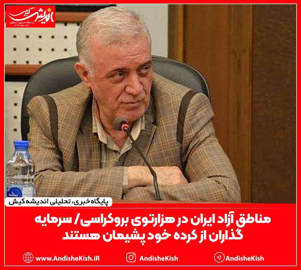 مناطق آزاد ایران در هزارتوی بروکراسی/ سرمایه گذاران از کرده خود پشیمان هستند مناطق آزاد ایران در هزارتوی بروکراسی/ سرمایه گذاران از کرده خود پشیمان هستند