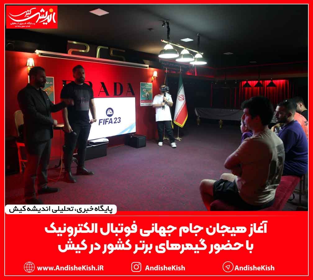 آغاز هیجان جام جهانی فوتبال الکترونیک با حضور گیمرهای برتر کشور در کیش